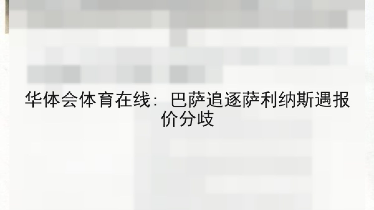 华体会体育在线: 巴萨追逐萨利纳斯遇报价分歧 华体会体育在线: 巴萨追逐萨利纳斯遇报价分歧