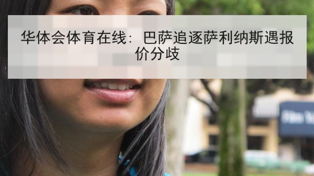 华体会体育在线: 巴萨追逐萨利纳斯遇报价分歧
