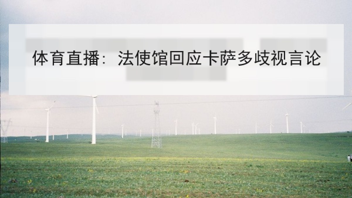 体育直播: 法使馆回应卡萨多歧视言论