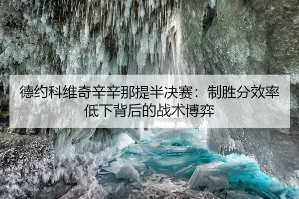 德约科维奇辛辛那提半决赛：制胜分效率低下背后的战术博弈