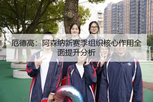 e-de-gao-a-sen-na-xin-sai-ji-zu-zhi-he-xin-zuo-yong-quan-mian-ti-sheng-fen-xi-3-407.jpg