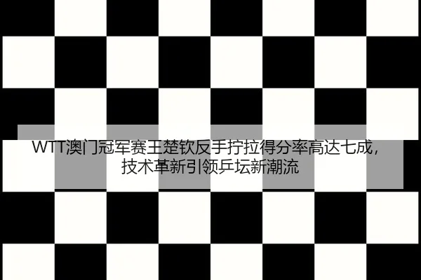 ao-men-guan-jun-sai-wang-chu-qin-fan-shou-ning-la-de-fen-lv-gao-da-qi-cheng-ji-shu-ge-xin-yin-ling-ping-tan-xin-chao-liu-2-935.jpg