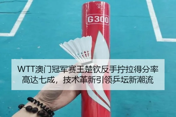 ao-men-guan-jun-sai-wang-chu-qin-fan-shou-ning-la-de-fen-lv-gao-da-qi-cheng-ji-shu-ge-xin-yin-ling-ping-tan-xin-chao-liu-3-641.jpg