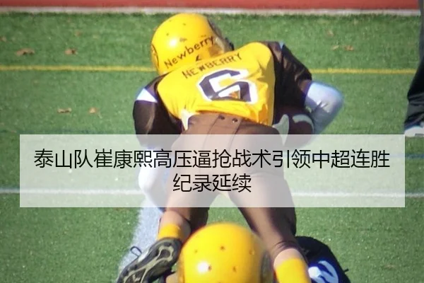 泰山队崔康熙高压逼抢战术引领中超连胜纪录延续