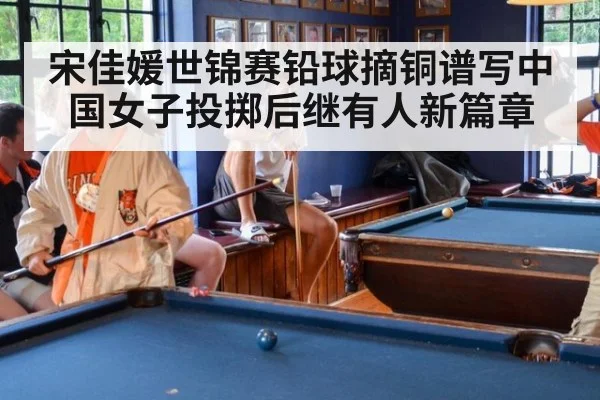 宋佳媛世锦赛铅球摘铜谱写中国女子投掷后继有人新篇章