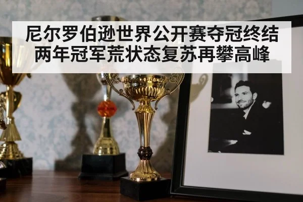 尼尔罗伯逊世界公开赛夺冠终结两年冠军荒状态复苏再攀高峰