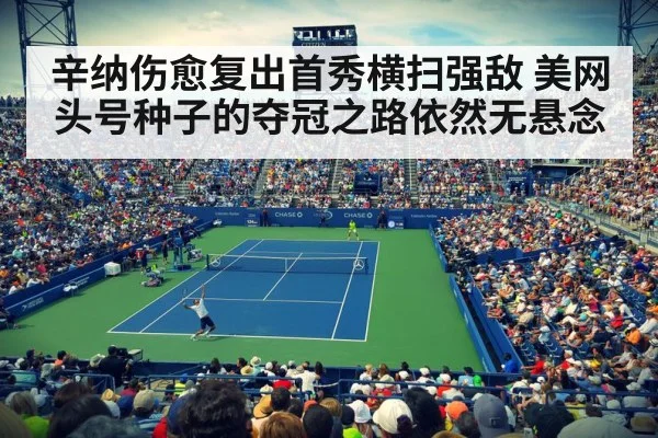 辛纳伤愈复出首秀横扫强敌 美网头号种子的夺冠之路依然无悬念
