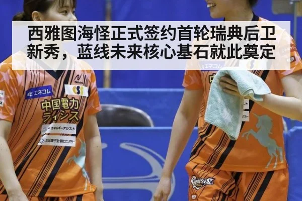 西雅图海怪正式签约首轮瑞典后卫新秀，蓝线未来核心基石就此奠定
