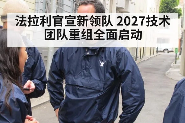 法拉利官宣新领队 2027技术团队重组全面启动