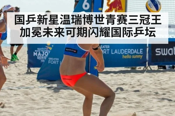 国乒新星温瑞博世青赛三冠王加冕未来可期闪耀国际乒坛