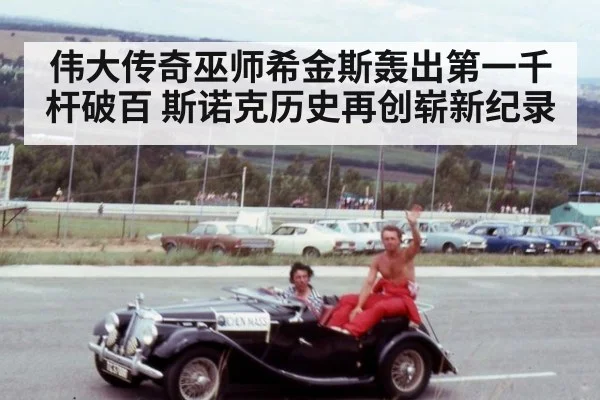 伟大传奇巫师希金斯轰出第一千杆破百 斯诺克历史再创崭新纪录