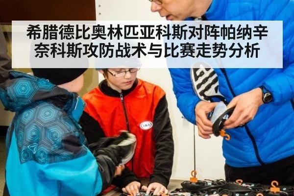 希腊德比奥林匹亚科斯对阵帕纳辛奈科斯攻防战术与比赛走势分析