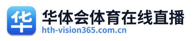 华体会体育在线直播